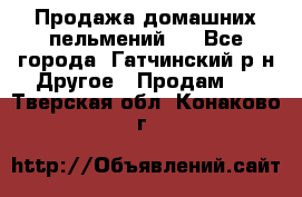 Продажа домашних пельмений.  - Все города, Гатчинский р-н Другое » Продам   . Тверская обл.,Конаково г.